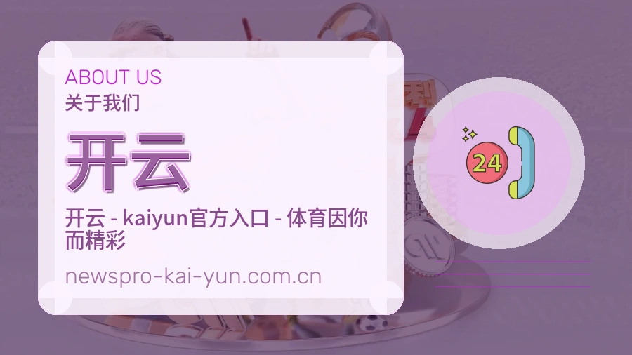 开云平台服务介绍